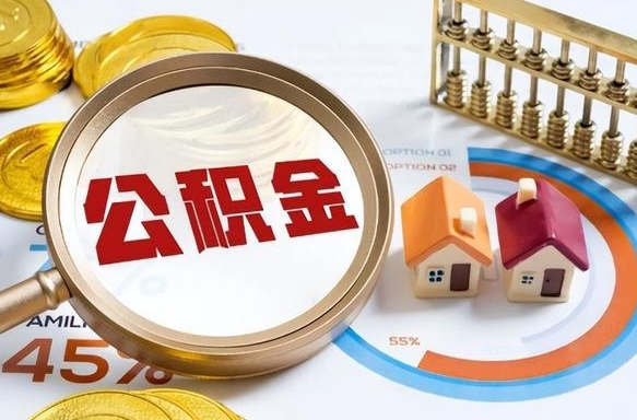山西个人公积金提取（2021住房公积金个人怎么提取）